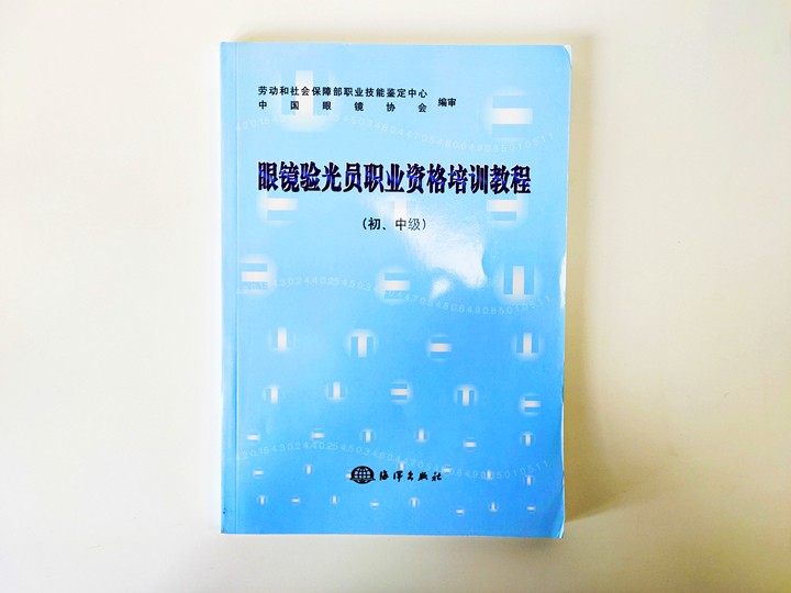 眼镜验光员职业资格培训教程