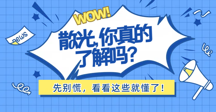 散光，你真的了解吗？先别慌，看看这些就懂了！