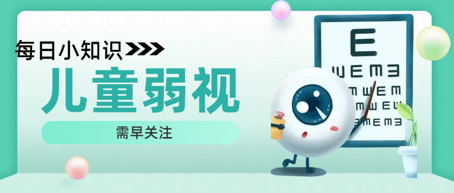 儿童弱视，需早关注