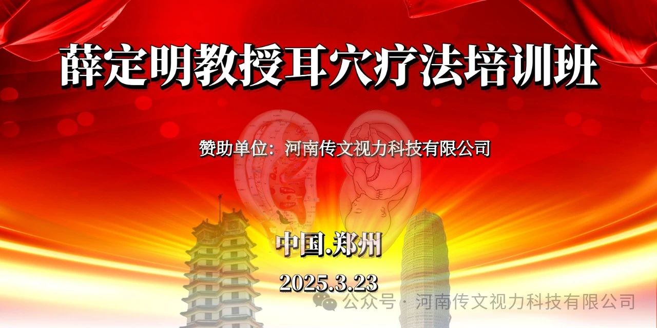 传文视力科技将参加2025.3.23郑州耳穴培训班