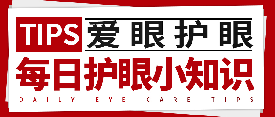 每日护眼小知识【散光的分类】