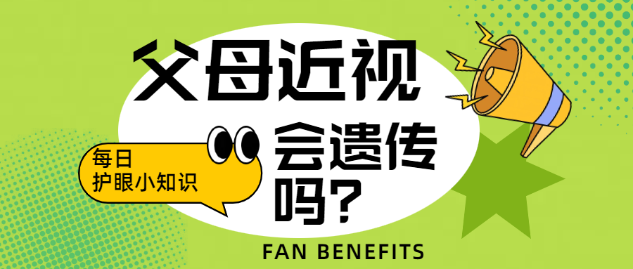【近视会遗传吗？父母近视，有多大的概率遗传给下一代？】