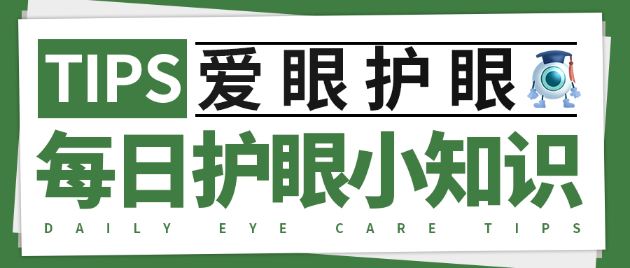 每日护眼小知识【不同光照环境对眼睛的影响】