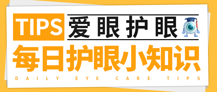 每日护眼小知识【近视发生的早期征兆】