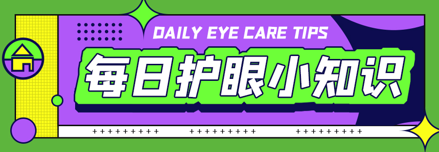 每日护眼小知识【真性近视与假性近视】