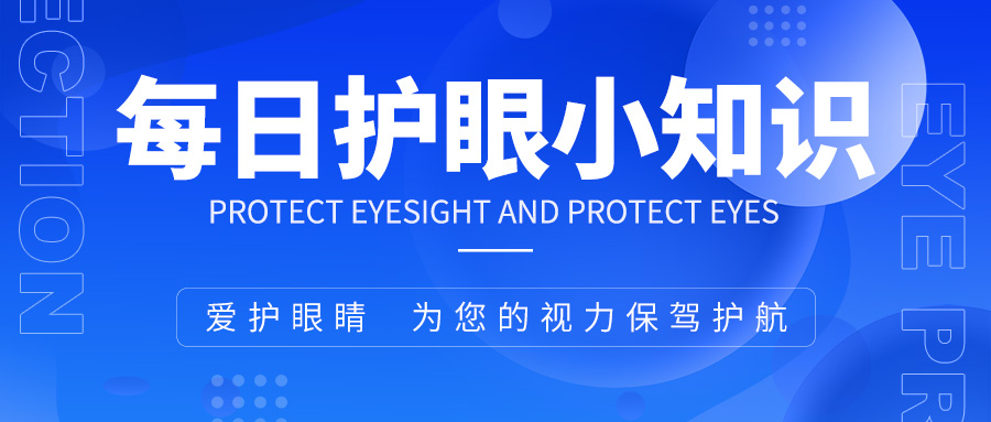 每日护眼小知识【关于近视的三个误区】