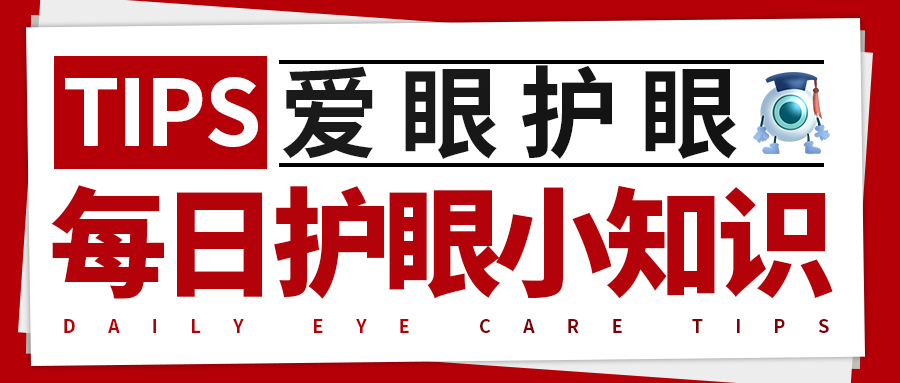 每日护眼小知识【眼睛疼痛是为什么？】
