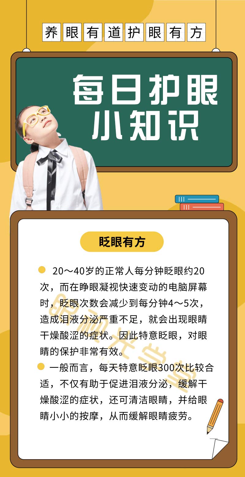 每日护眼小知识 【眨眼有方】