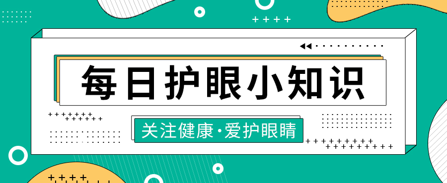 每日护眼小知识【近视和散光有什么关系】