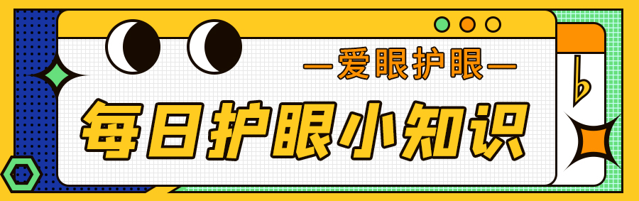 每日护眼小知识【怎么判断孩子是不是近视？】
