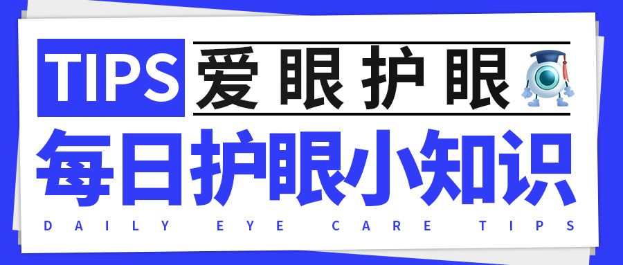 每日护眼小知识【哪个年龄段容易发生近视】