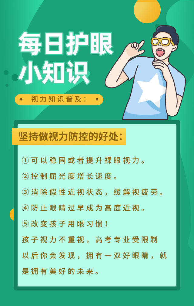 每日护眼小知识 【坚持做视力防控的好处】