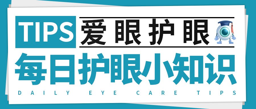 每日护眼小知识 【弱视治疗有个关键期】