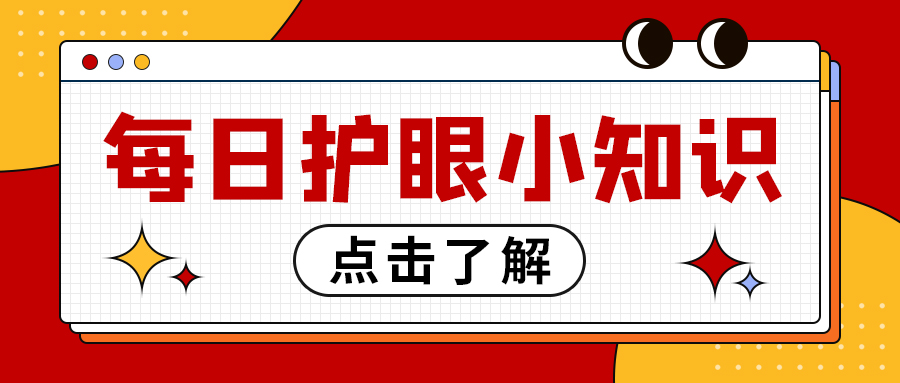 每日护眼小知识【日常护眼的方法有哪些?】